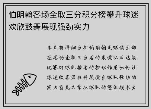 伯明翰客场全取三分积分榜攀升球迷欢欣鼓舞展现强劲实力