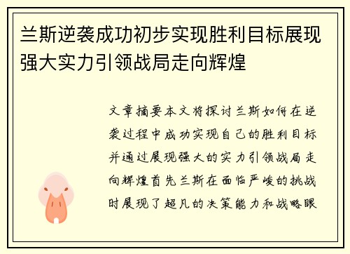 兰斯逆袭成功初步实现胜利目标展现强大实力引领战局走向辉煌