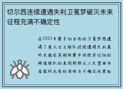 切尔西连续遭遇失利卫冕梦破灭未来征程充满不确定性