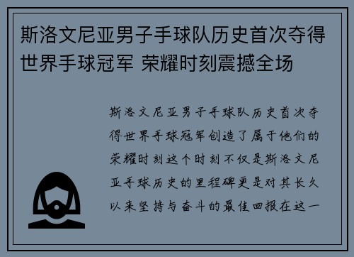 斯洛文尼亚男子手球队历史首次夺得世界手球冠军 荣耀时刻震撼全场