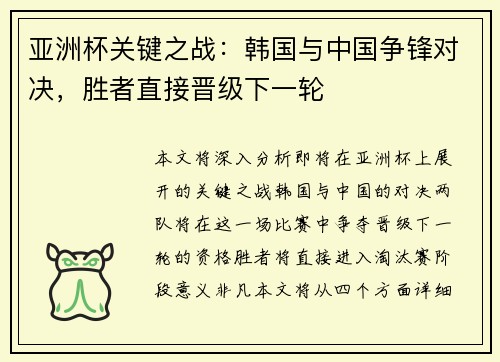 亚洲杯关键之战：韩国与中国争锋对决，胜者直接晋级下一轮