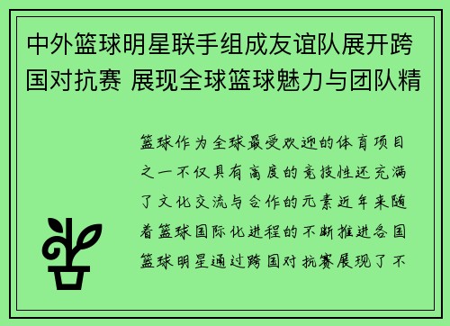 中外篮球明星联手组成友谊队展开跨国对抗赛 展现全球篮球魅力与团队精神