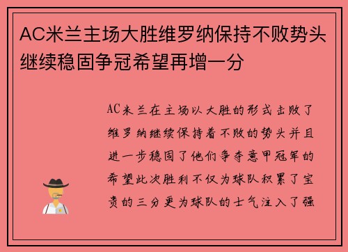 AC米兰主场大胜维罗纳保持不败势头继续稳固争冠希望再增一分