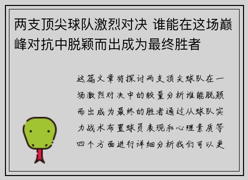 两支顶尖球队激烈对决 谁能在这场巅峰对抗中脱颖而出成为最终胜者