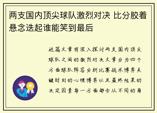 两支国内顶尖球队激烈对决 比分胶着悬念迭起谁能笑到最后