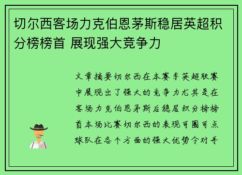 切尔西客场力克伯恩茅斯稳居英超积分榜榜首 展现强大竞争力