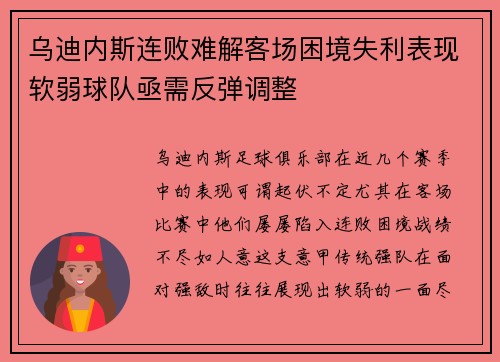 乌迪内斯连败难解客场困境失利表现软弱球队亟需反弹调整