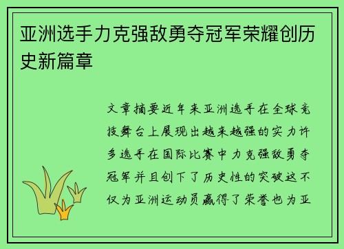 亚洲选手力克强敌勇夺冠军荣耀创历史新篇章