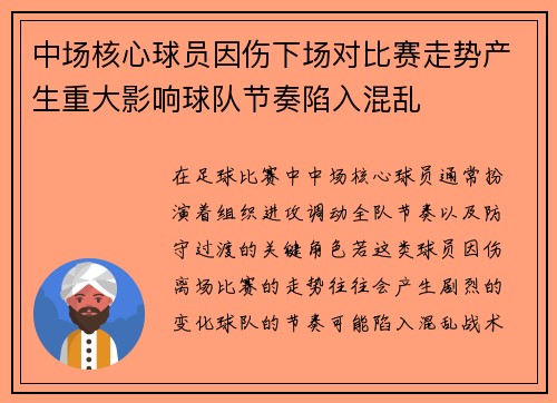 中场核心球员因伤下场对比赛走势产生重大影响球队节奏陷入混乱