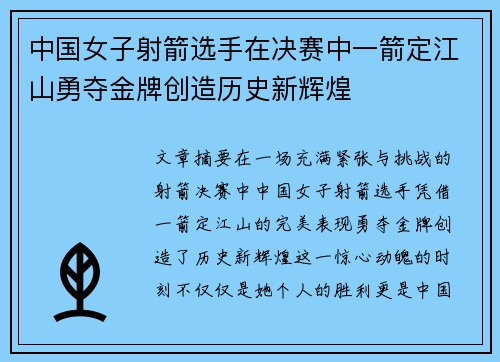 中国女子射箭选手在决赛中一箭定江山勇夺金牌创造历史新辉煌