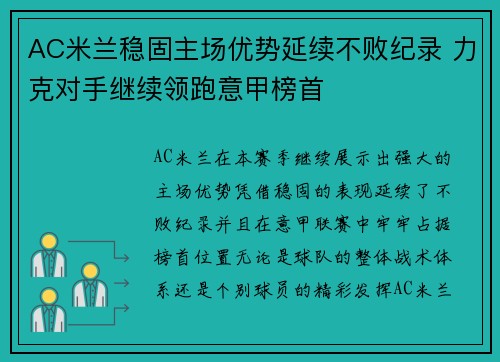 AC米兰稳固主场优势延续不败纪录 力克对手继续领跑意甲榜首