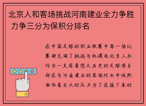 北京人和客场挑战河南建业全力争胜 力争三分为保积分排名