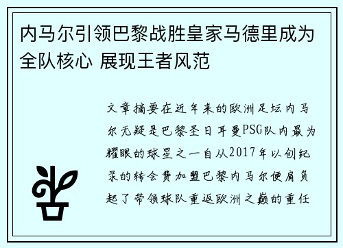内马尔引领巴黎战胜皇家马德里成为全队核心 展现王者风范
