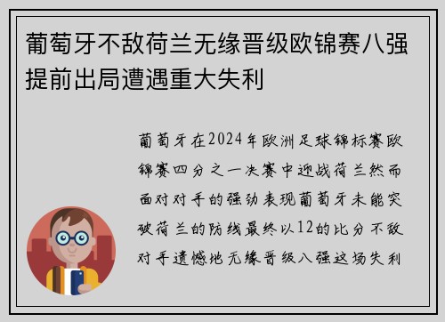 葡萄牙不敌荷兰无缘晋级欧锦赛八强提前出局遭遇重大失利