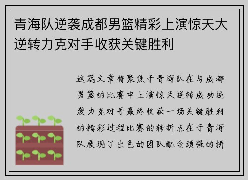 青海队逆袭成都男篮精彩上演惊天大逆转力克对手收获关键胜利