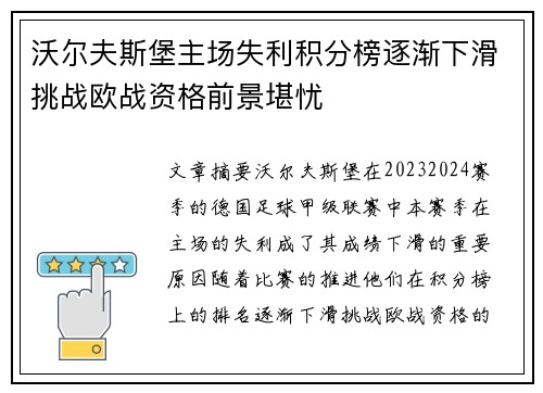 沃尔夫斯堡主场失利积分榜逐渐下滑挑战欧战资格前景堪忧