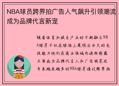 NBA球员跨界拍广告人气飙升引领潮流成为品牌代言新宠