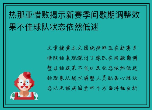 热那亚惜败揭示新赛季间歇期调整效果不佳球队状态依然低迷