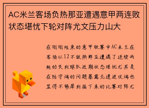 AC米兰客场负热那亚遭遇意甲两连败状态堪忧下轮对阵尤文压力山大