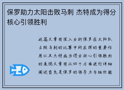 保罗助力太阳击败马刺 杰特成为得分核心引领胜利