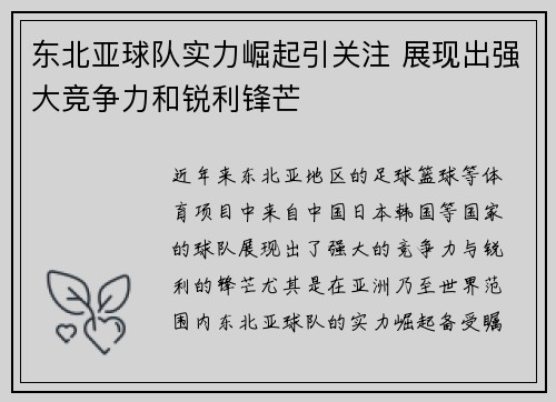 东北亚球队实力崛起引关注 展现出强大竞争力和锐利锋芒