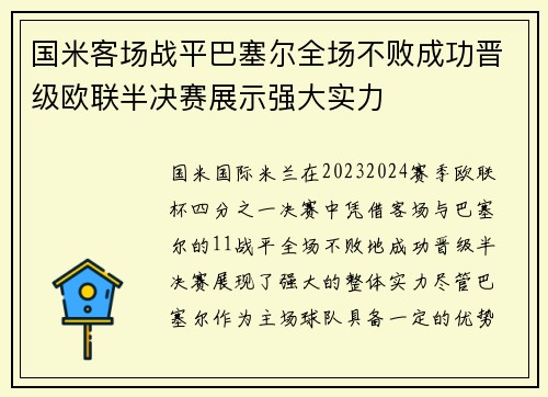 国米客场战平巴塞尔全场不败成功晋级欧联半决赛展示强大实力