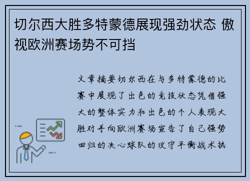 切尔西大胜多特蒙德展现强劲状态 傲视欧洲赛场势不可挡