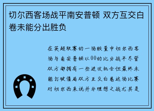 切尔西客场战平南安普顿 双方互交白卷未能分出胜负