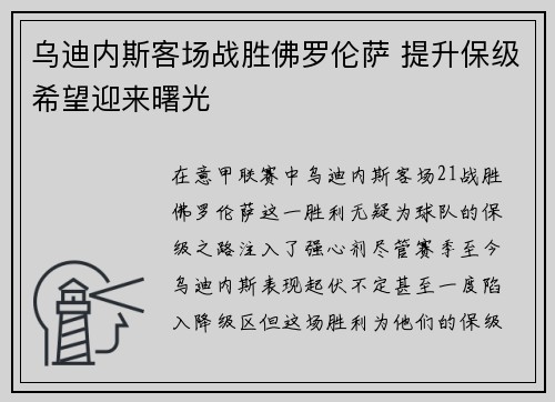 乌迪内斯客场战胜佛罗伦萨 提升保级希望迎来曙光