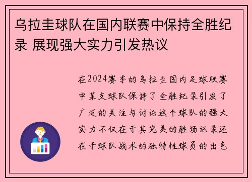 乌拉圭球队在国内联赛中保持全胜纪录 展现强大实力引发热议