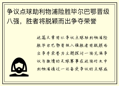 争议点球助利物浦险胜毕尔巴鄂晋级八强，胜者将脱颖而出争夺荣誉