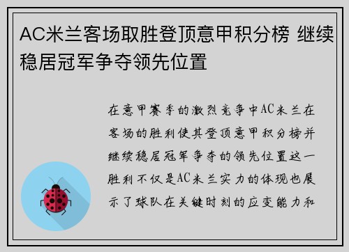 AC米兰客场取胜登顶意甲积分榜 继续稳居冠军争夺领先位置