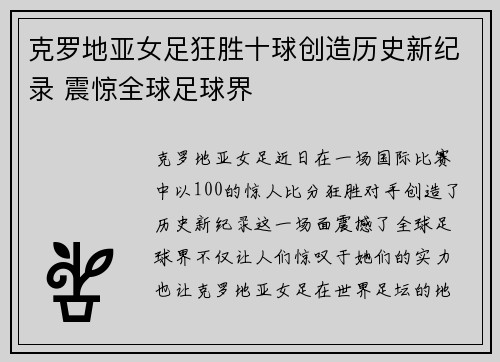 克罗地亚女足狂胜十球创造历史新纪录 震惊全球足球界