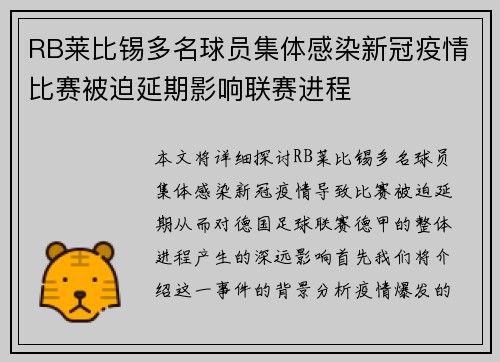 RB莱比锡多名球员集体感染新冠疫情比赛被迫延期影响联赛进程