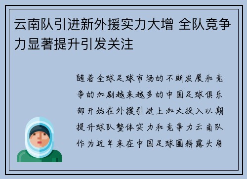 云南队引进新外援实力大增 全队竞争力显著提升引发关注
