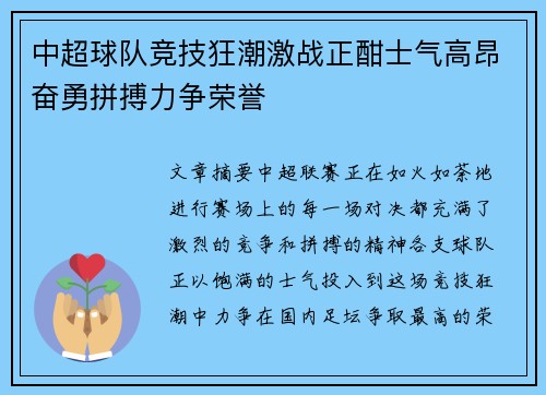 中超球队竞技狂潮激战正酣士气高昂奋勇拼搏力争荣誉