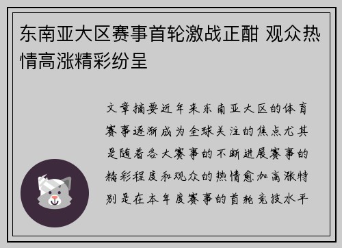 东南亚大区赛事首轮激战正酣 观众热情高涨精彩纷呈