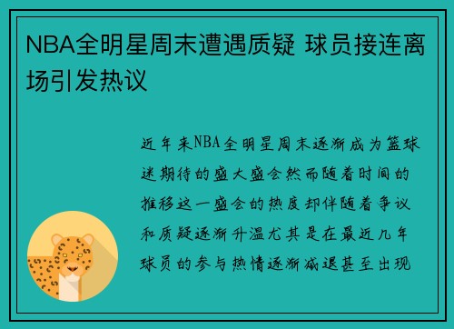 NBA全明星周末遭遇质疑 球员接连离场引发热议