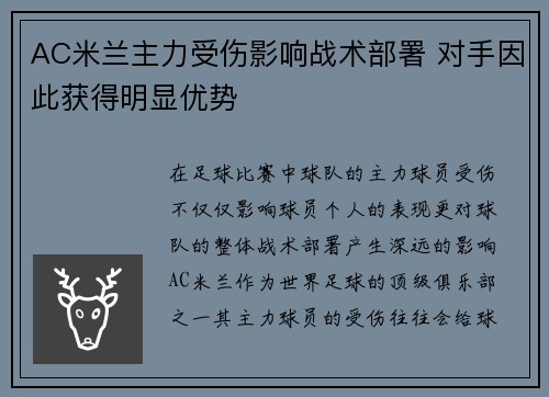 AC米兰主力受伤影响战术部署 对手因此获得明显优势