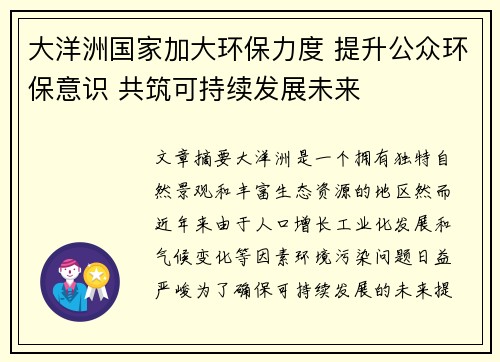 大洋洲国家加大环保力度 提升公众环保意识 共筑可持续发展未来