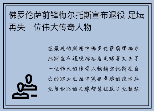 佛罗伦萨前锋梅尔托斯宣布退役 足坛再失一位伟大传奇人物