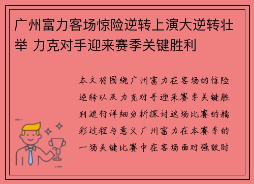 广州富力客场惊险逆转上演大逆转壮举 力克对手迎来赛季关键胜利