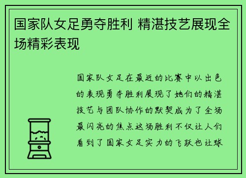 国家队女足勇夺胜利 精湛技艺展现全场精彩表现