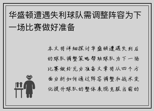 华盛顿遭遇失利球队需调整阵容为下一场比赛做好准备