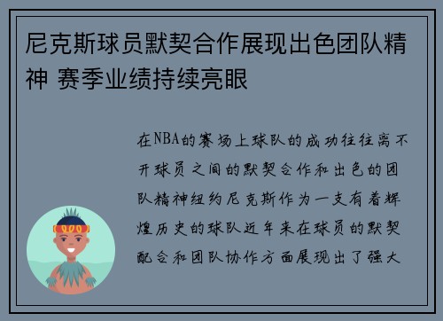 尼克斯球员默契合作展现出色团队精神 赛季业绩持续亮眼