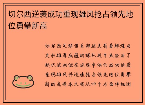 切尔西逆袭成功重现雄风抢占领先地位勇攀新高