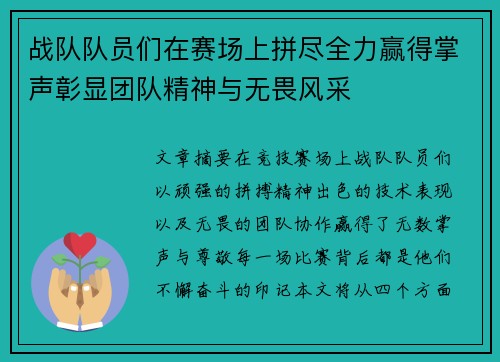 战队队员们在赛场上拼尽全力赢得掌声彰显团队精神与无畏风采