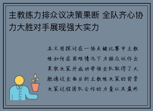 主教练力排众议决策果断 全队齐心协力大胜对手展现强大实力