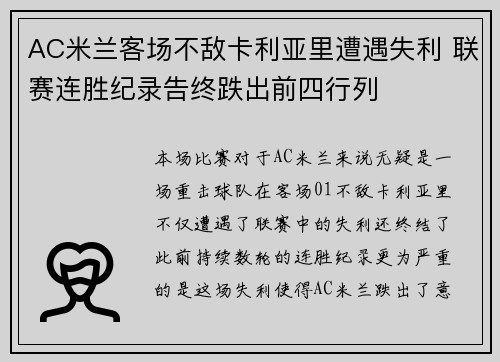 AC米兰客场不敌卡利亚里遭遇失利 联赛连胜纪录告终跌出前四行列