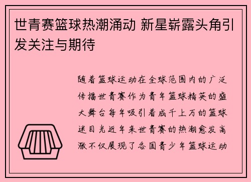世青赛篮球热潮涌动 新星崭露头角引发关注与期待